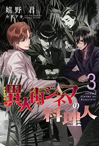 異人街シネマの料理人(3)
