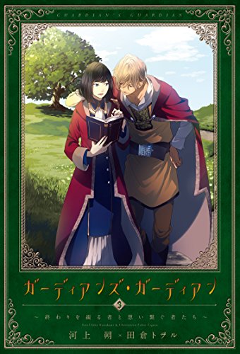 ガーディアンズ・ガーディアン(3)