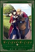 ガーディアンズ・ガーディアン(3)
