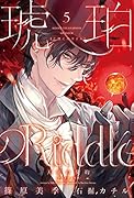 琥珀のRiddle(5)〜天使の契約(アストロノモス)〜