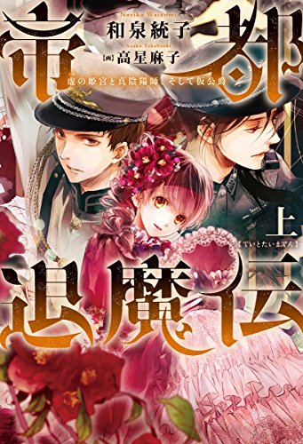 帝都退魔伝(上) 虚の姫宮と真陰陽師、そして仮公爵