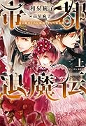 帝都退魔伝(上) 虚の姫宮と真陰陽師、そして仮公爵