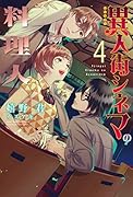 異人街シネマの料理人(4)
