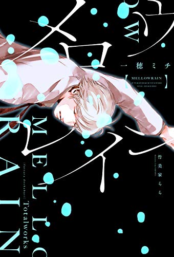 メロウレイン ふったらどしゃぶり