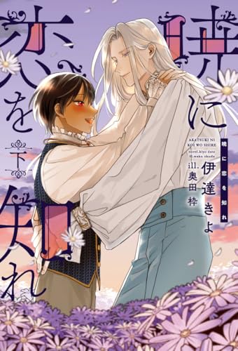 暁に恋を知れ(下)