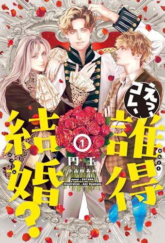 えっ、コレ、誰得結婚?(1)