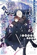 バッドエンドを迎えた主人公ですが、僻地暮らしも悪くありません(上)
