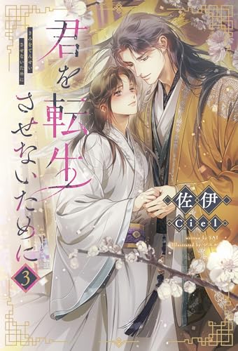 君を転生させないために(3)