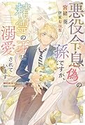 悪役令息(偽)の孫ですが、精霊の王に溺愛されています