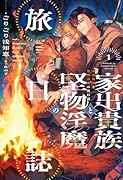 家出貴族と堅物淫魔の旅日誌(1)