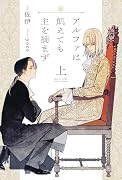 アルファは飢えても主を摘まず(上)
