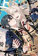 逆行したら、僕を殺した男に拾われました(上)