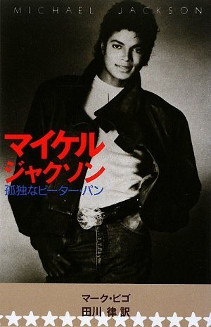マイケル・ジャクソン 孤独なピーターパン