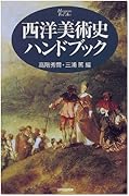 西洋美術史ハンドブック 岐阜大学図書館蔵書検索 Opac