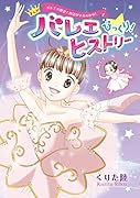 バレエの歴史と物語がまるわかり! まんが バレエ びっくり! ヒストリー