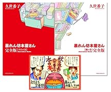 書店向け限定POP付 暴れん坊本屋さん・完全版 平台の巻&棚の巻セット (ウィングス・コミックス・デラックス)【販売店限定】
