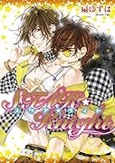  STAR☆Knight(スタア☆ナイト) オリジナル・イラストカードつき (ディアプラス・コミックス)【Amazon.co.jp限定】