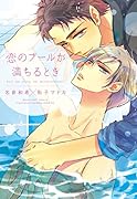 恋のプールが満ちるとき