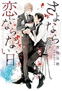 さよなら恋にならない日