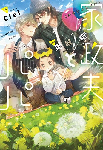 家政夫とパパ