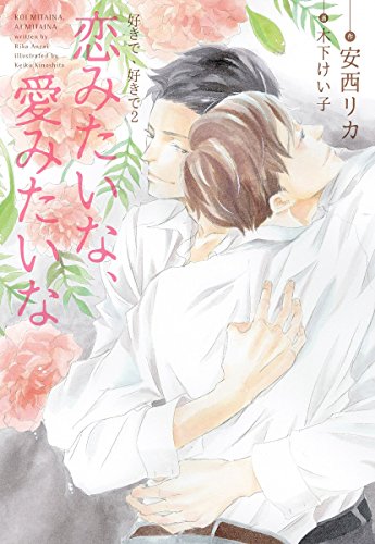 恋みたいな、愛みたいな 好きで、好きで2