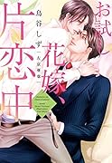お試し花嫁、片恋中
