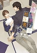 色悪作家と校正者の不貞