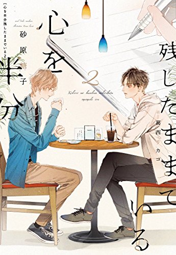 心を半分残したままでいる(2)