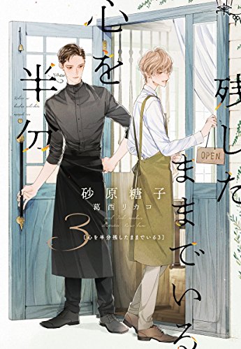 心を半分残したままでいる(3)