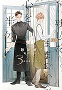心を半分残したままでいる(3)