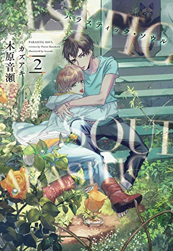 パラスティック・ソウル(2)