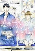 恋を半分、もう半分