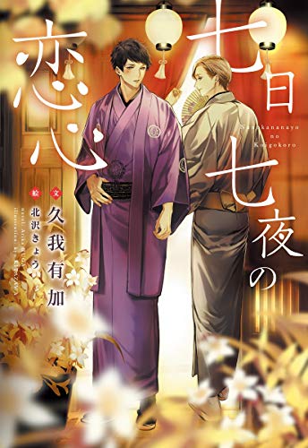 七日七夜の恋心の表紙
