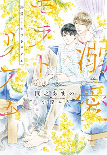 溺愛モラトリアム