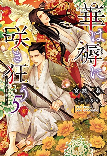 華は褥に咲き狂う(5) 兄と弟