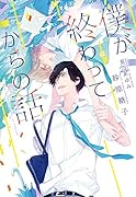 僕が終わってからの話