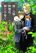 猫と人狼と御曹司の溺愛子育て