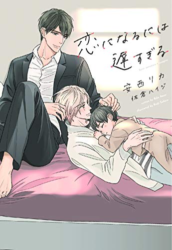 恋になるには遅すぎる