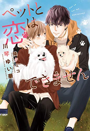 ペットと恋はできません