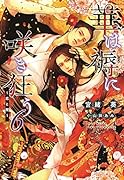 華は褥に咲き狂う(6)〜恋と闇〜