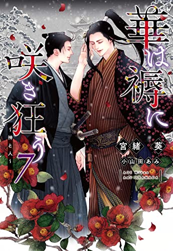 華は褥に咲き狂う(7)神と人