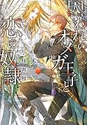 囚われのオメガ王子と恋の奴隷