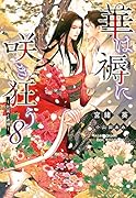 華は褥に咲き狂う(8)〜比翼と連理〜