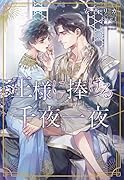 王様に捧げる千夜一夜