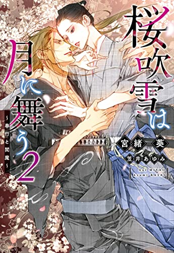 桜吹雪は月に舞う(2)〜奉行と閻魔〜 〜奉行と閻魔〜