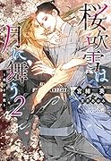 桜吹雪は月に舞う(2)〜奉行と閻魔〜 〜奉行と閻魔〜
