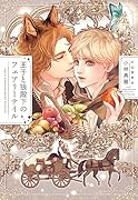 王子と狼殿下のフェアリーテイル