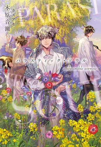 パラスティック・ソウル unbearable sorrow
