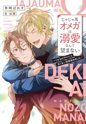 じゃじゃ馬オメガは溺愛なんて望まない 〜くせものアルファと甘くない同居始めました〜
