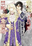 黄金のアルファと禁断の求愛結婚